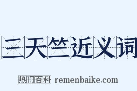 三天竺近义词是什么意思的图片